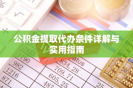 青浦公积金提取代办条件详解与实用指南