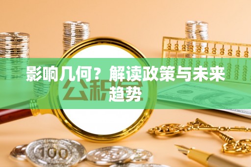 青浦影响几何？解读政策与未来趋势