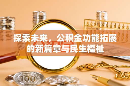 青浦探索未来，公积金功能拓展的新篇章与民生福祉
