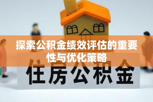 青浦探索公积金绩效评估的重要性与优化策略
